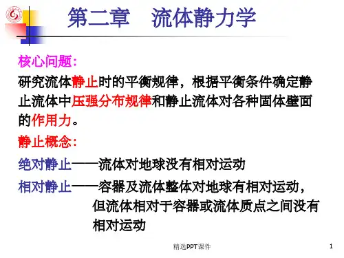 第二章  流体静力学ppt课件