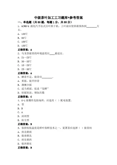中级茶叶加工工习题库+参考答案