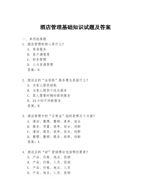 酒店管理基础知识试题及答案