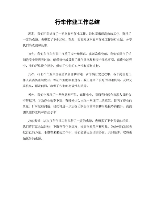 行车作业工作总结
