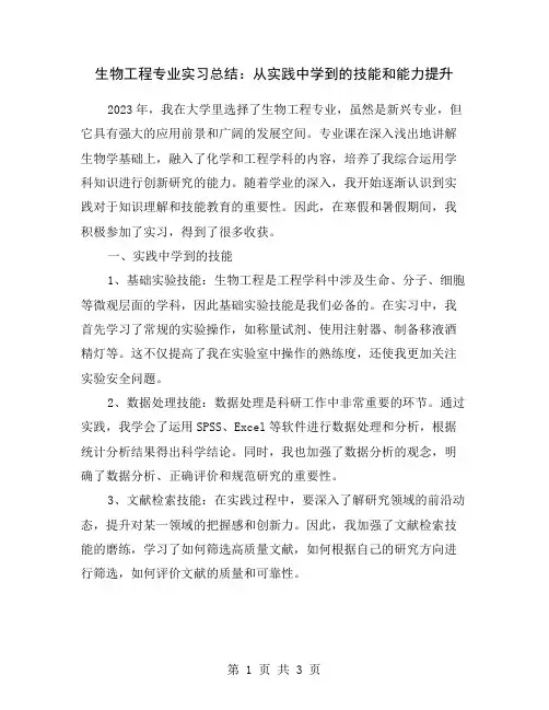 生物工程专业实习总结：从实践中学到的技能和能力提升