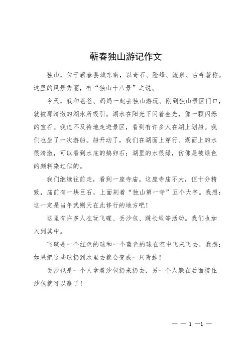 蕲春独山游记作文