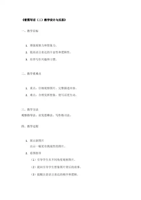 《看图写话(二)教学设计与反思》