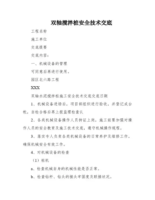 双轴搅拌桩安全技术交底