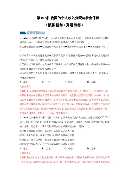 第04课 我国的个人收入分配与社会保障(练习)(解析版)