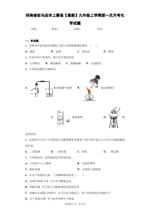 河南省驻马店市上蔡县2020-2021学年九年级上学期第一次月考化学试题
