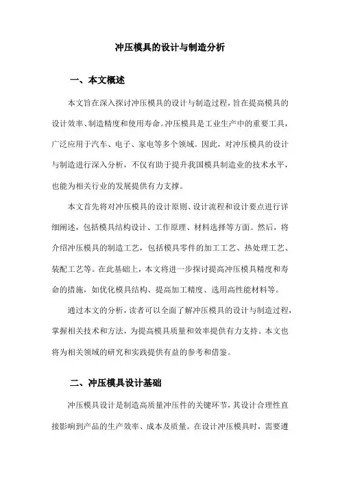 冲压模具的设计与制造分析