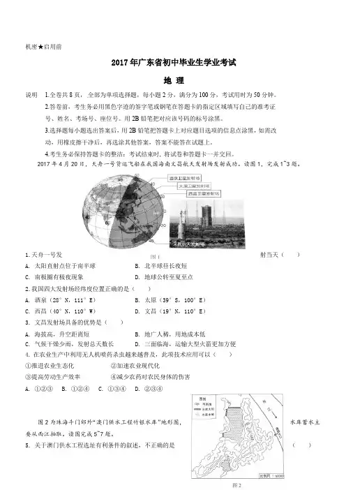 广东省2017年中考地理试题(含答案)