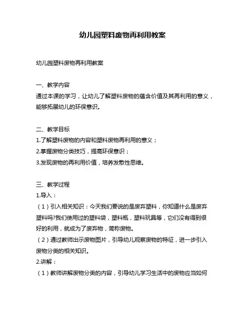 幼儿园塑料废物再利用教案