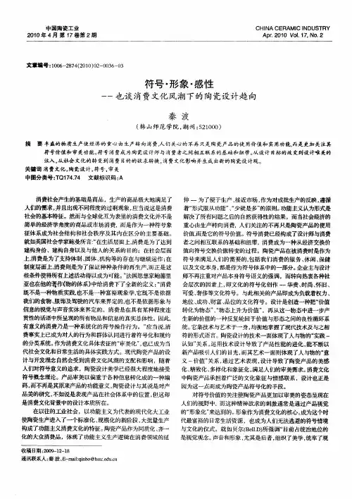 符号·形象·感性——也谈消费文化风潮下的陶瓷设计趋向