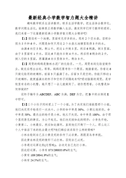 最新经典小学数学智力题大全精讲