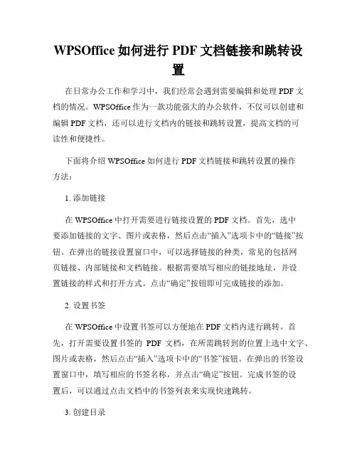 WPSOffice如何进行PDF文档链接和跳转设置