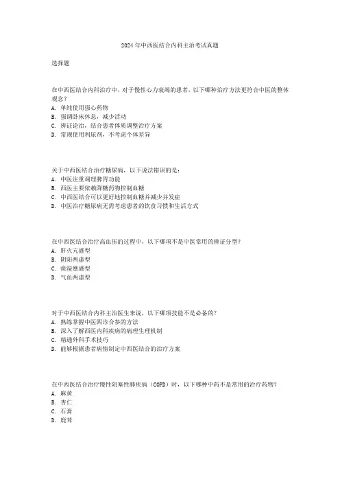 2024年中西医结合内科主治考试真题