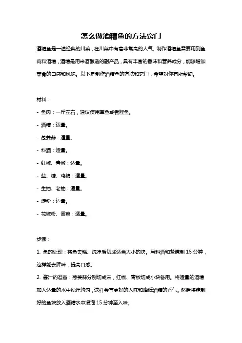 怎么做酒糟鱼的方法窍门