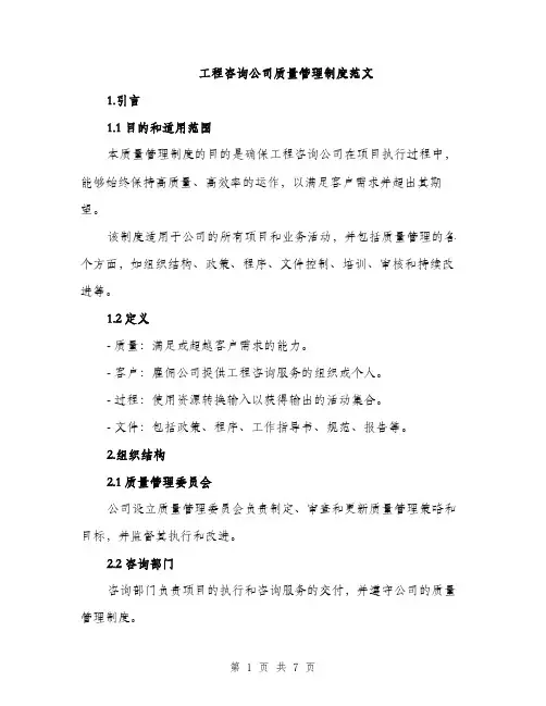 工程咨询公司质量管理制度范文（三篇）
