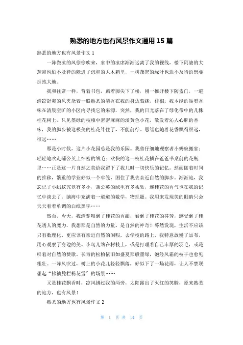 熟悉的地方也有风景作文通用15篇