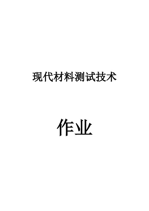 现代材料测试技术作业