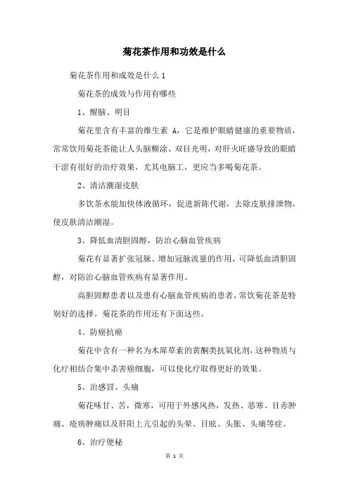 菊花茶作用和功效是什么