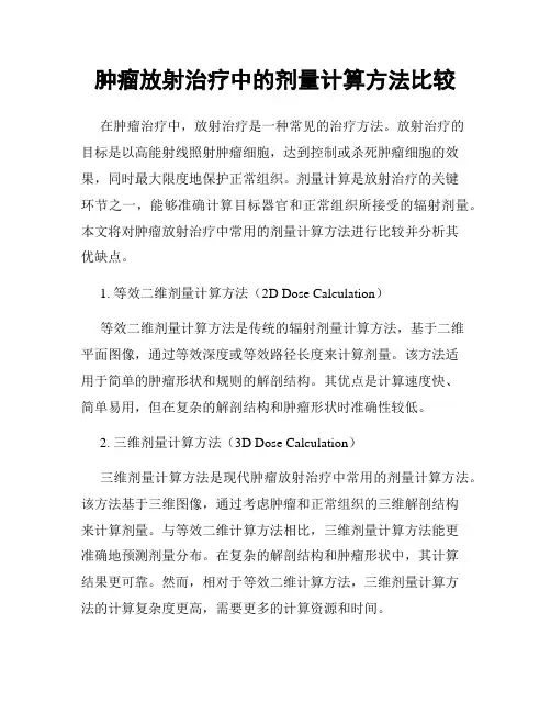 肿瘤放射治疗中的剂量计算方法比较