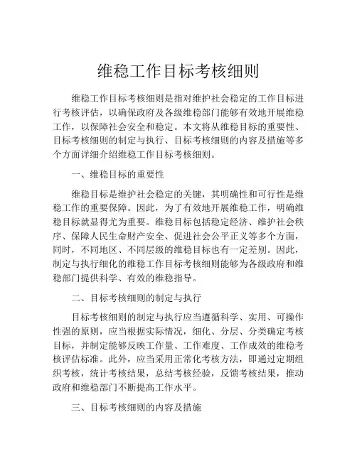 维稳工作目标考核细则