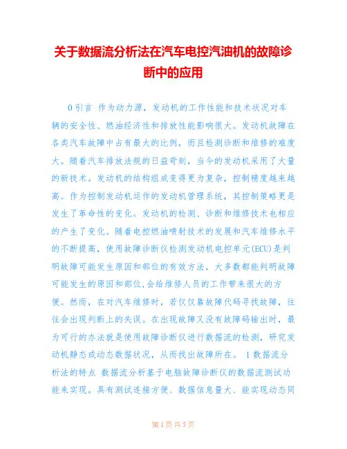 关于数据流分析法在汽车电控汽油机的故障诊断中的应用