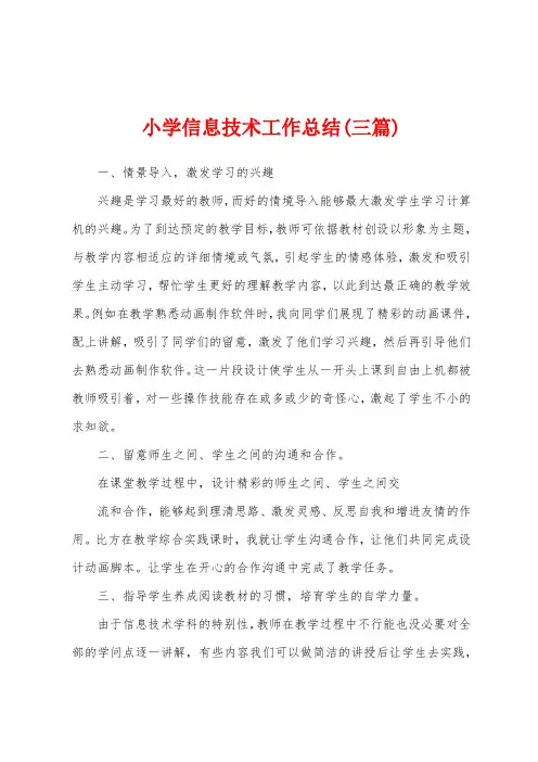 小学信息技术工作总结(三篇)