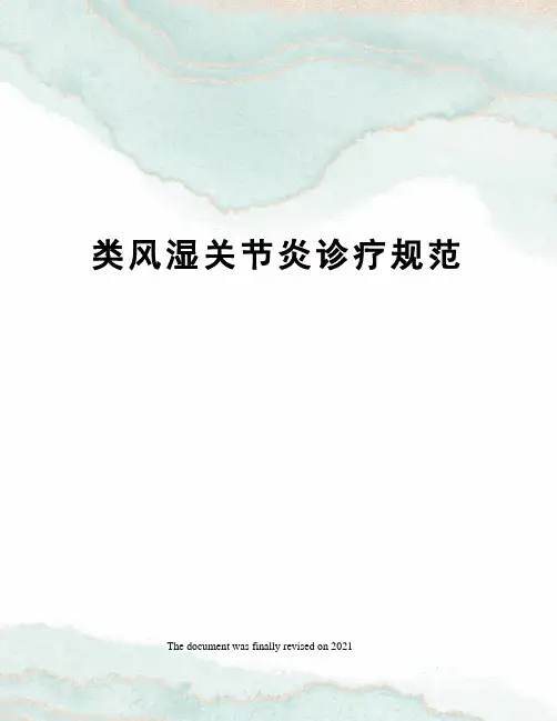 类风湿关节炎诊疗规范