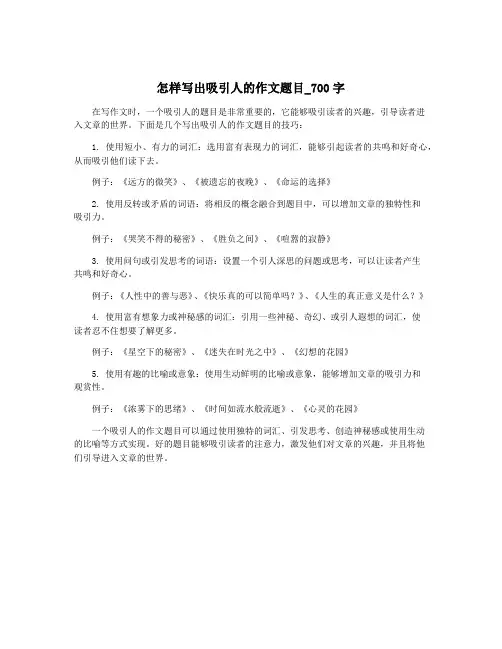 怎样写出吸引人的作文题目_700字