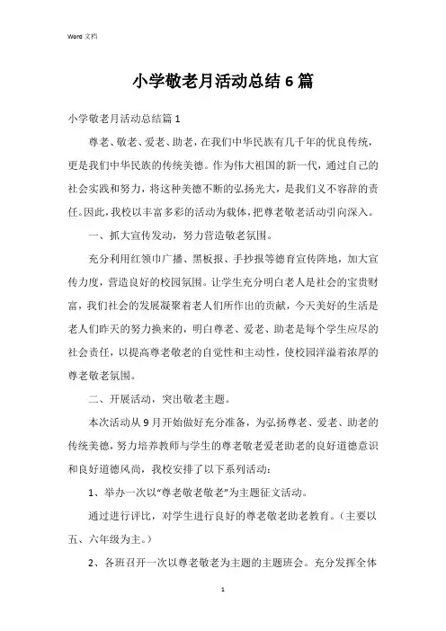 小学敬老月活动总结6篇
