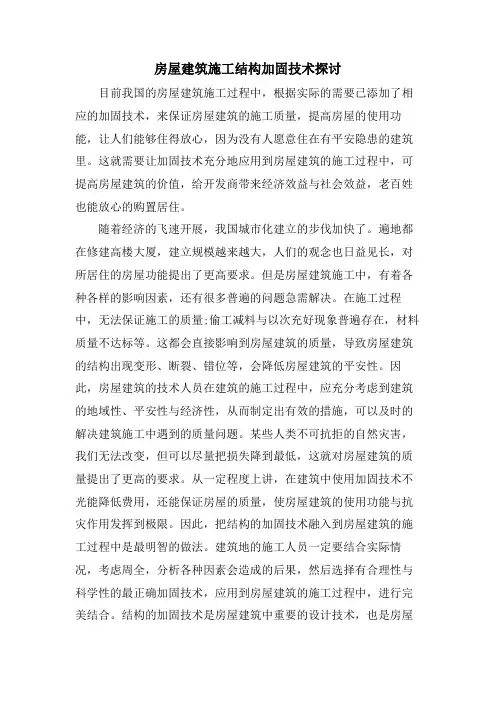 房屋建筑施工结构加固技术探讨.doc