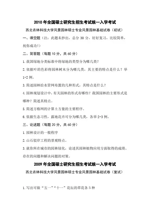 2009-2011年西北农林科技大学风景园林硕士考试试题
