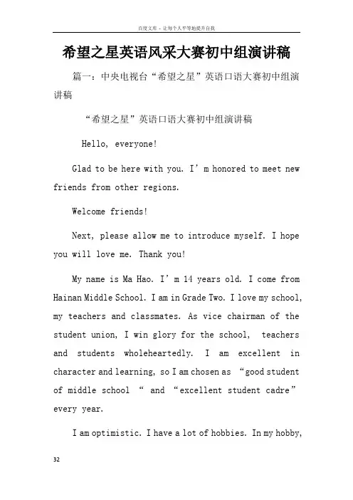 希望之星英语风采大赛初中组演讲稿