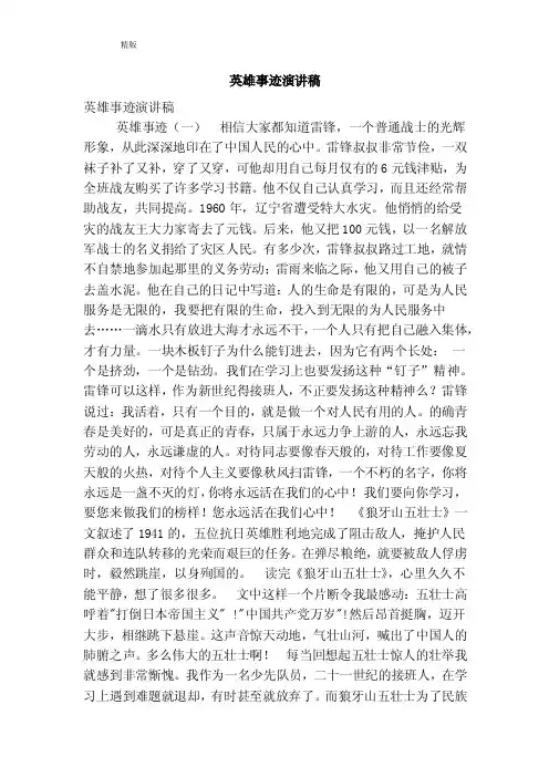 英雄事迹演讲稿（精简版）