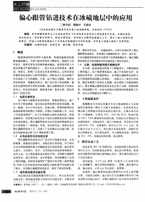偏心跟管钻进技术在冰碛地层中的应用