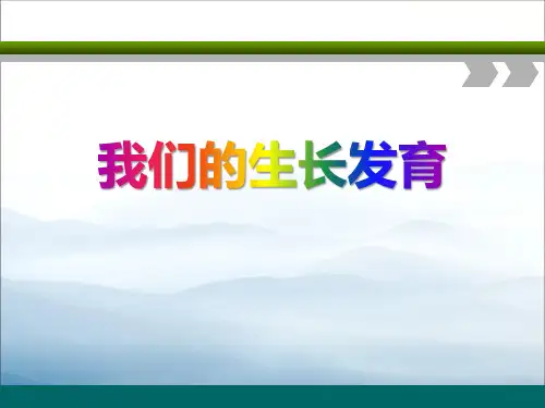 《我们的生长变化》生长与变化PPT课件【优秀课件PPT】
