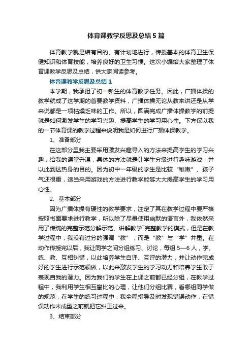 体育课教学反思及总结5篇
