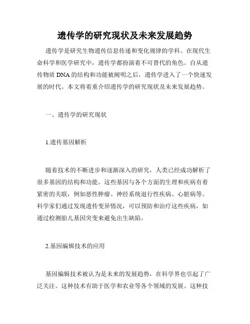 遗传学的研究现状及未来发展趋势