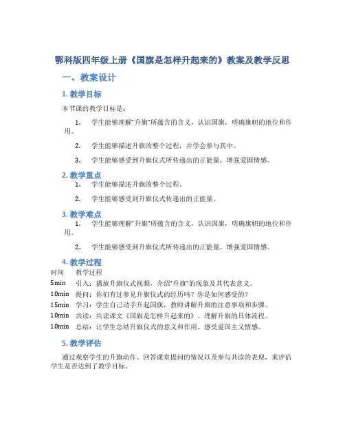 鄂科版四年级上册《国旗是怎样升起来的》教案于教学反思