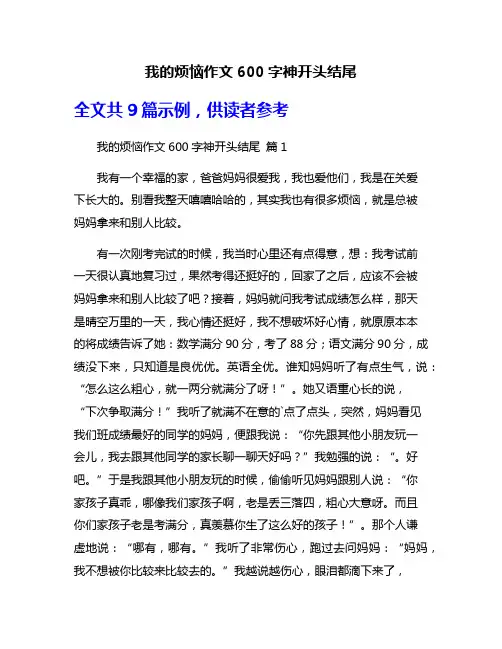 我的烦恼作文600字神开头结尾