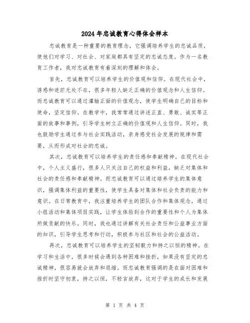 2024年忠诚教育心得体会样本(2篇)