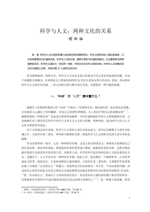 科学与人文(何中华)[1].