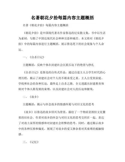 名著朝花夕拾每篇内容主题概括