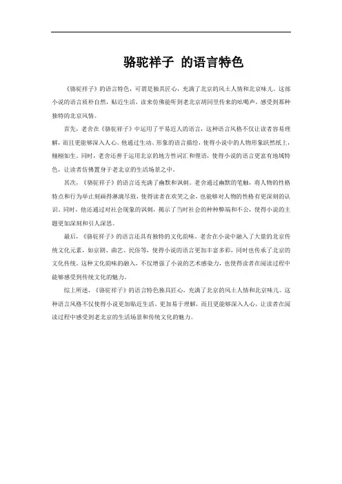 骆驼祥子 的语言特色