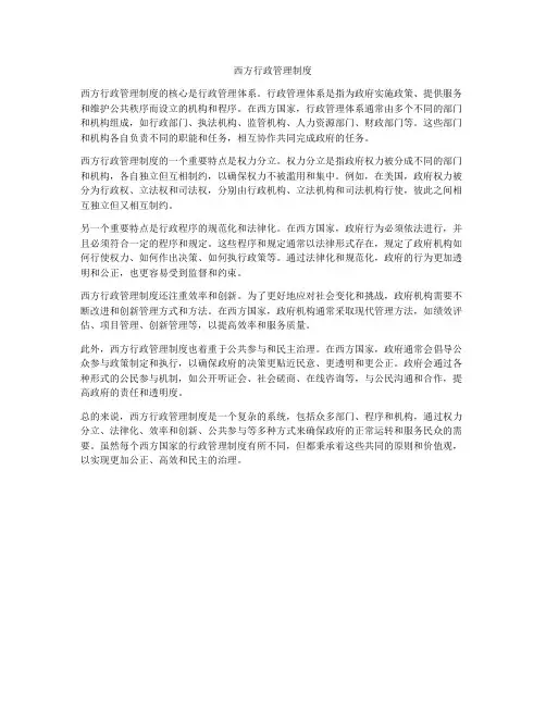 西方行政管理制度
