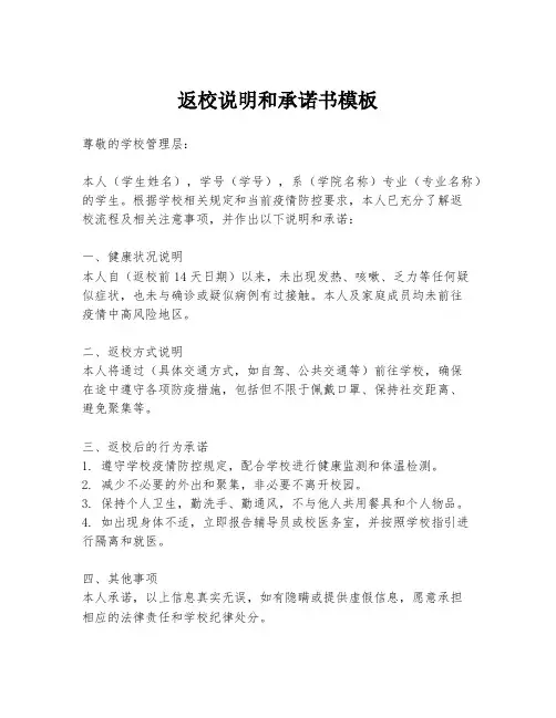 返校说明和承诺书模板