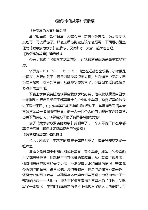 《数学家的故事》读后感