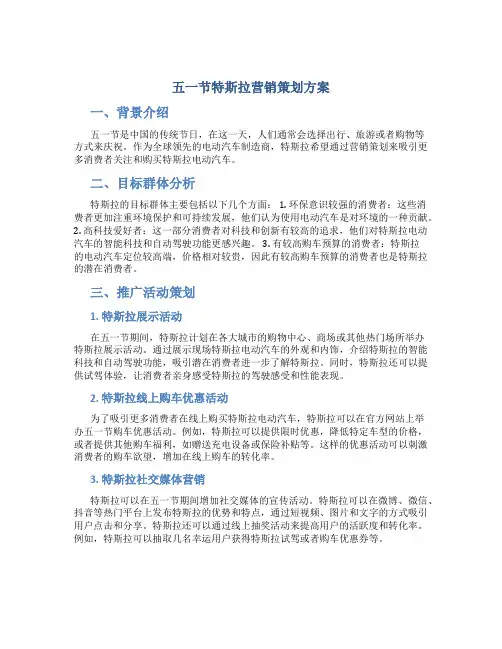 五一节特斯拉营销策划方案
