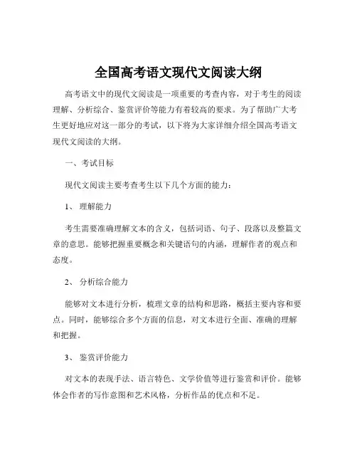 全国高考语文现代文阅读大纲