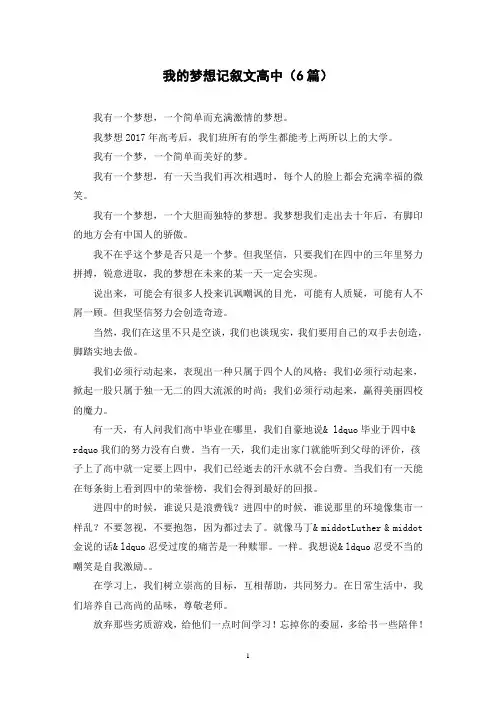 我的梦想记叙文高中(6篇)