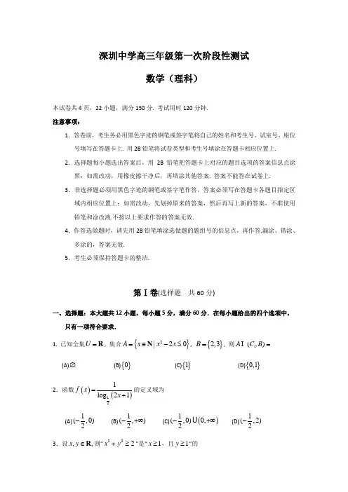 深圳中学高三数学第一次阶段性测试及其答案